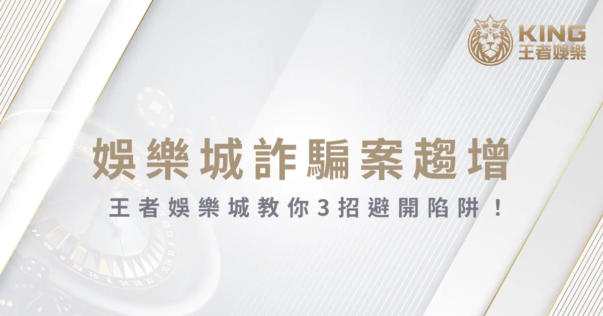 娛樂城詐騙案趨增,usdt娛樂城教你3招避開陷阱!
